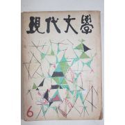 1959년 현대문학 6월호
