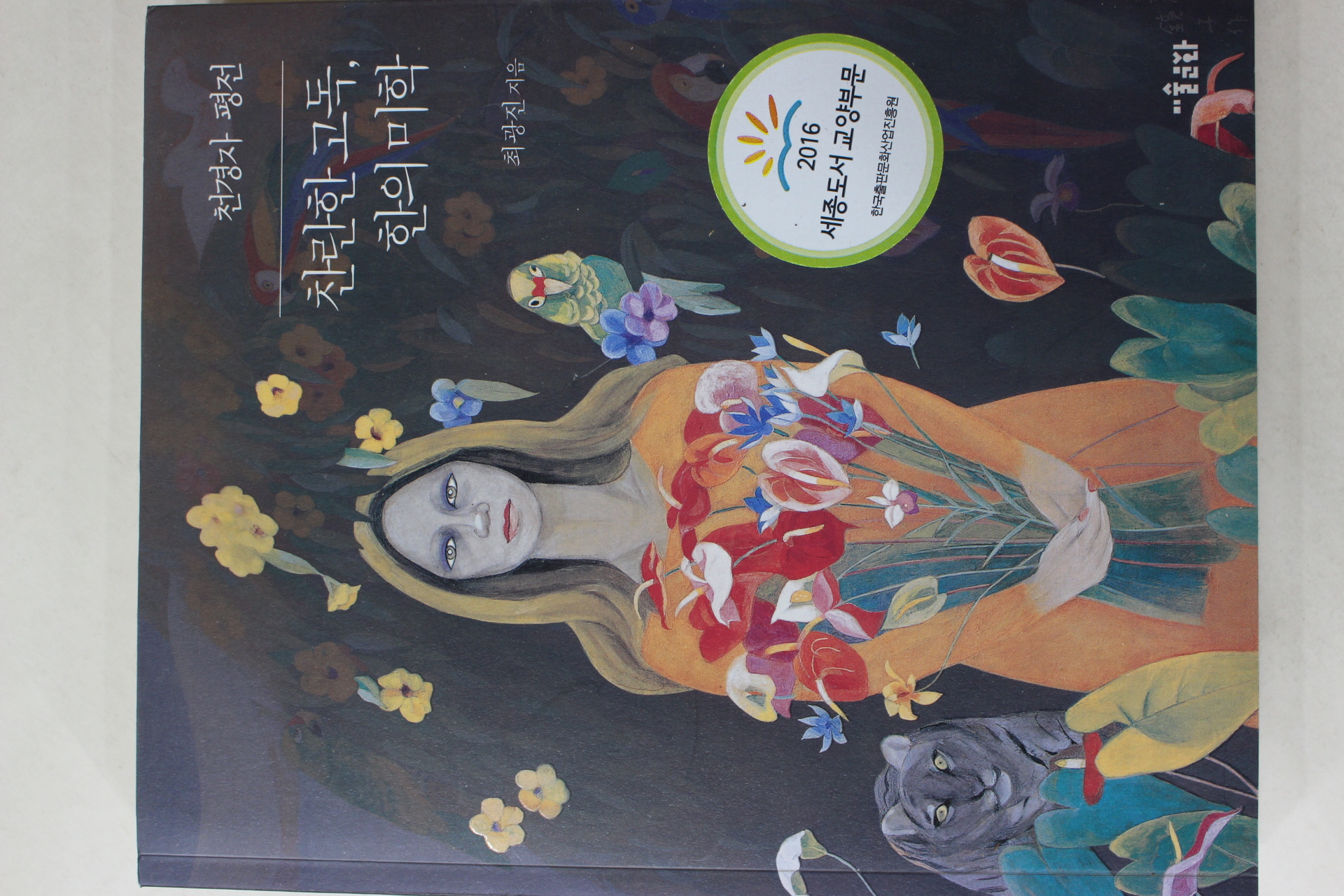 2016년초판 최광진 천경자평전 찬란한 고독,한의미학