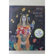 2016년초판 최광진 천경자평전 찬란한 고독,한의미학