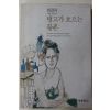 1995년초판 천경자 수필모음집 탱코가 흐르는 황혼