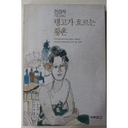 1995년초판 천경자 수필모음집 탱코가 흐르는 황혼