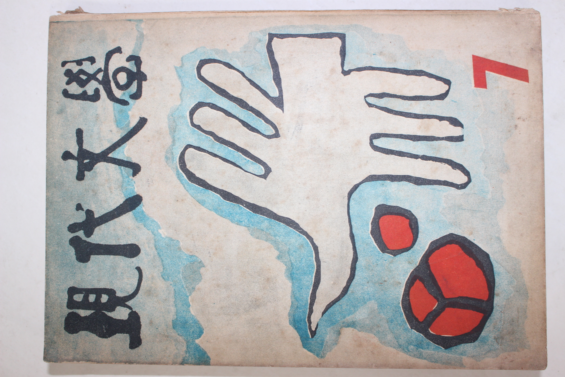 1960년 현대문학 7월호