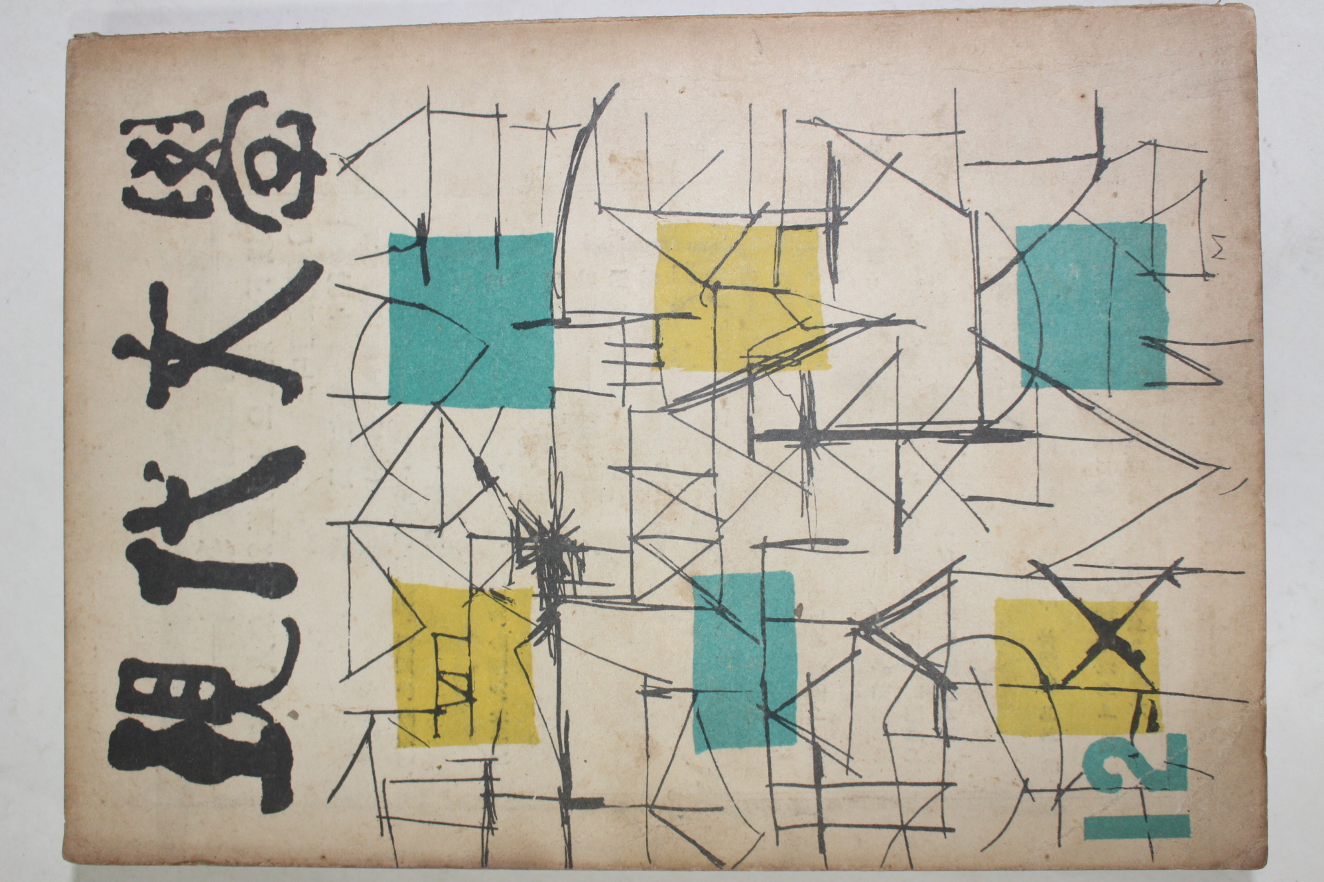 1958년 현대문학 12월호