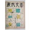 1958년 현대문학 12월호