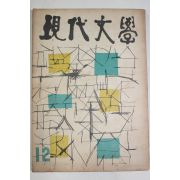 1958년 현대문학 12월호