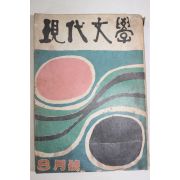1962년 현대문학 8월호