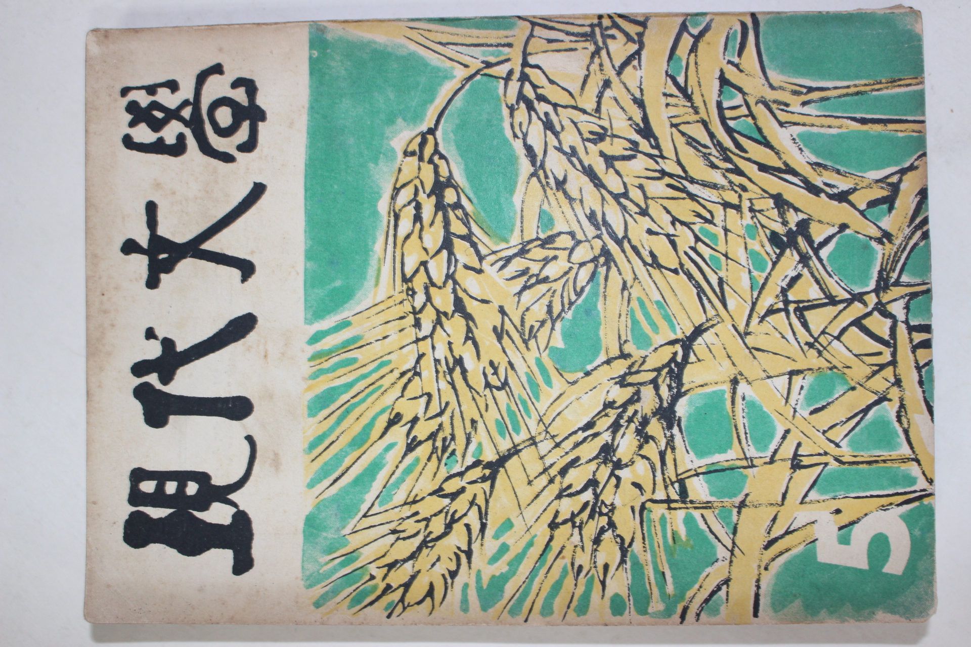 1960년 현대문학 5월호