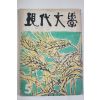 1960년 현대문학 5월호
