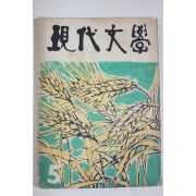 1960년 현대문학 5월호