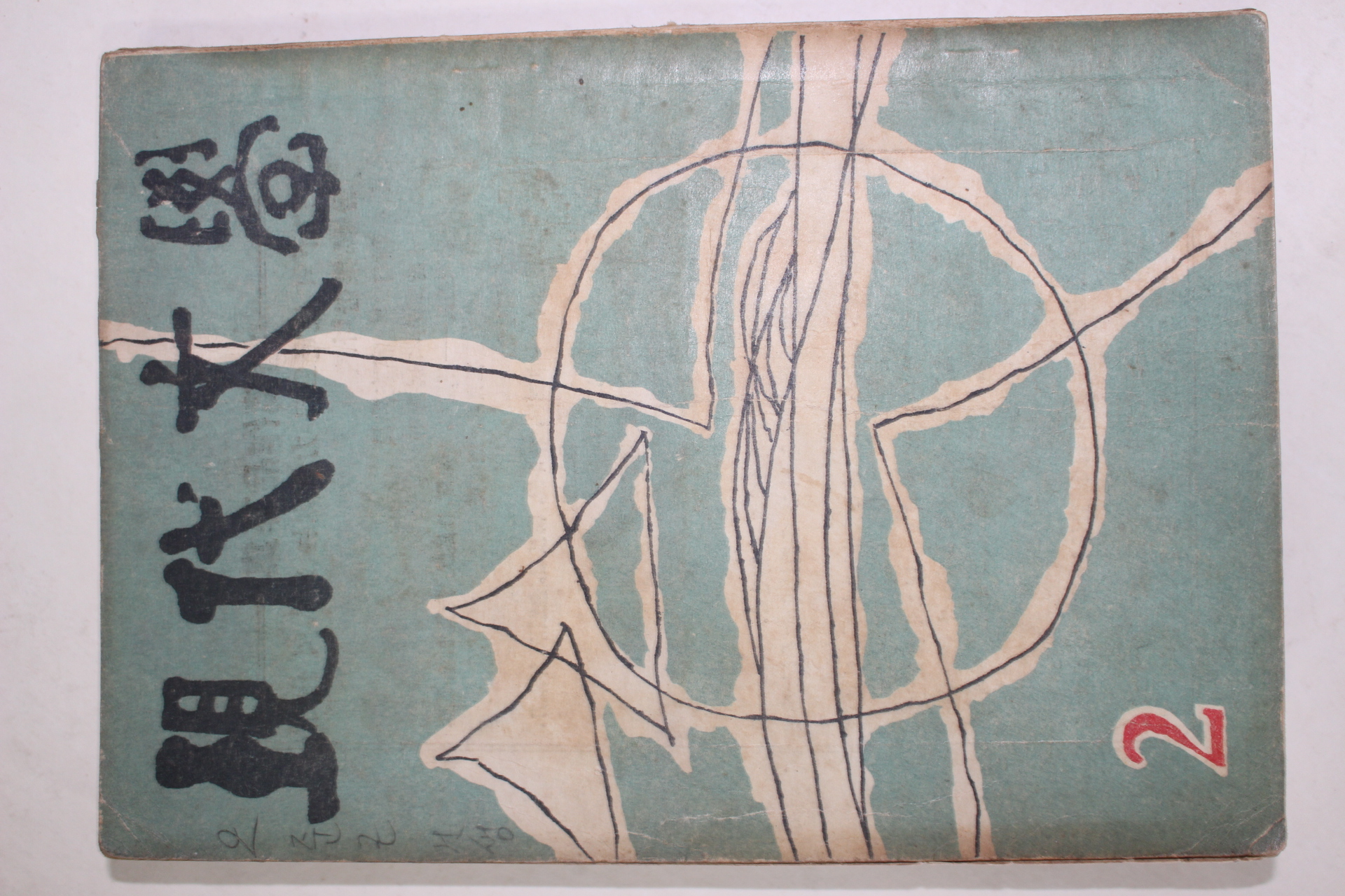 1960년 현대문학 2월호