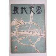 1960년 현대문학 2월호