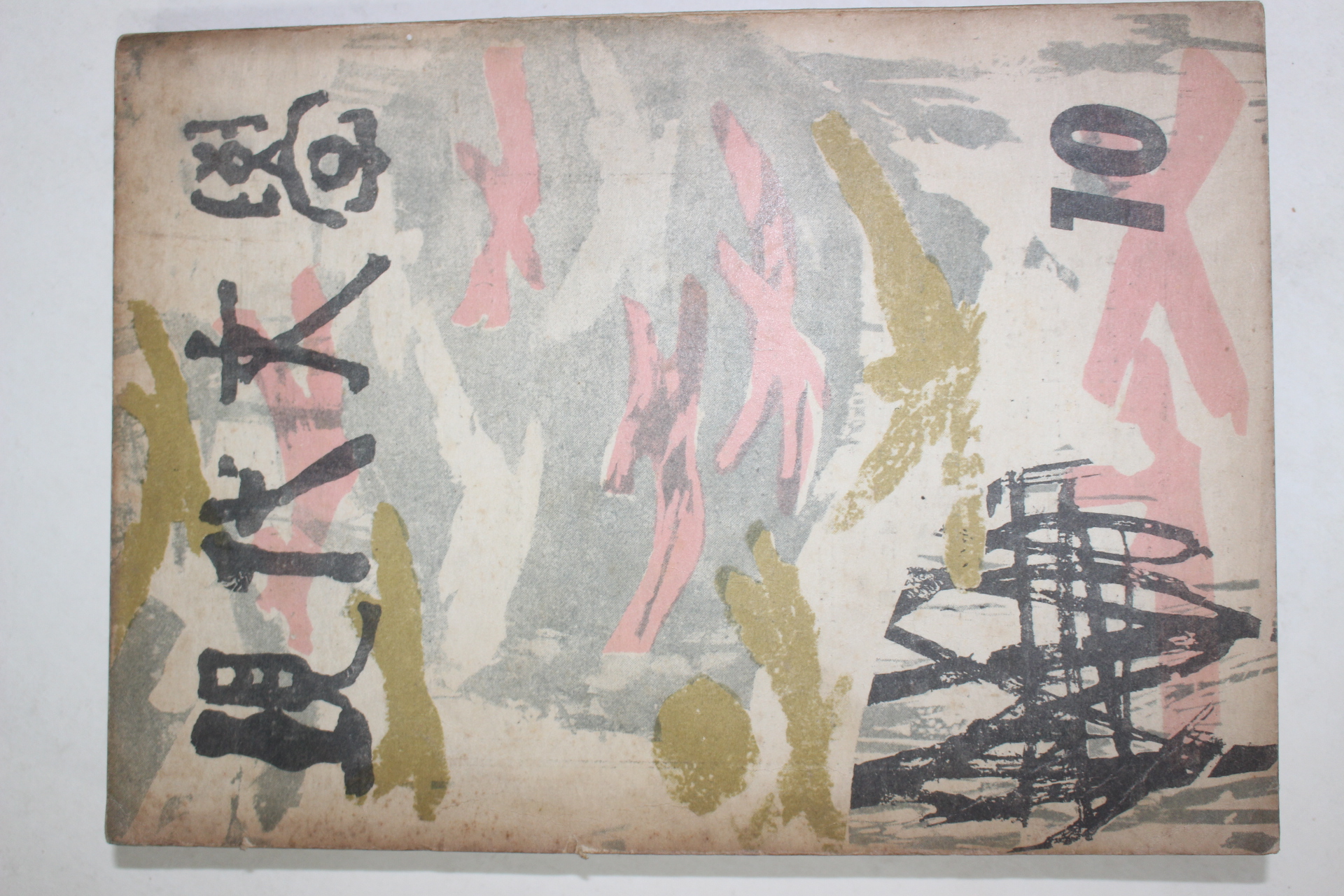 1959년 현대문학 10월호