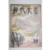 1959년 현대문학 10월호