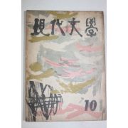 1959년 현대문학 10월호