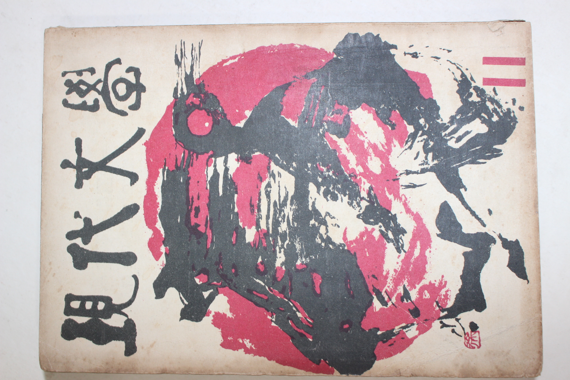 1960년 현대문학 11월호