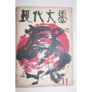 1960년 현대문학 11월호