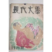 1962년 현대문학 11월호
