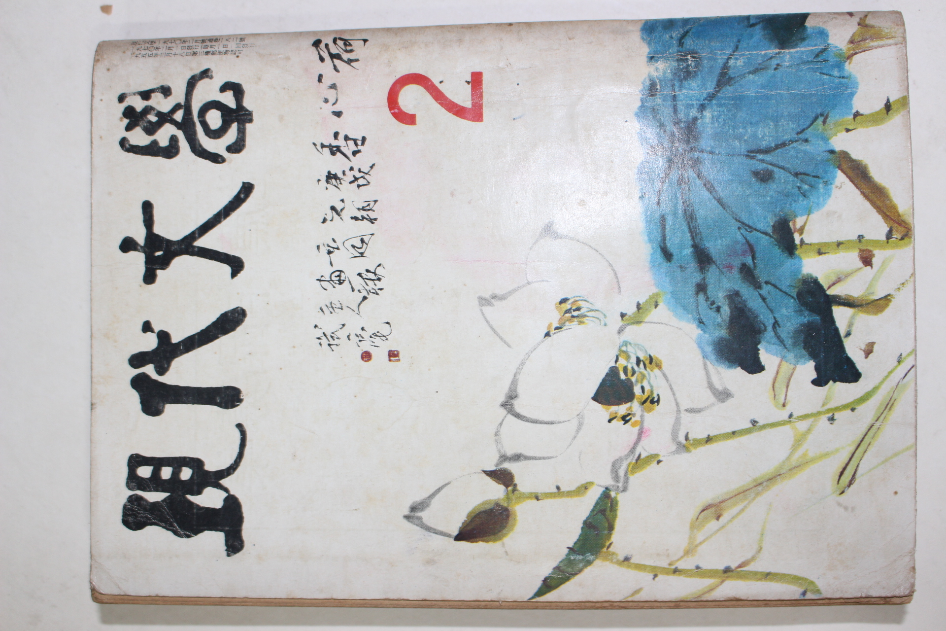 1970년 현대문학 2월호