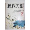 1970년 현대문학 2월호