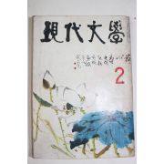 1970년 현대문학 2월호