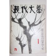 1971년 현대문학 1월호