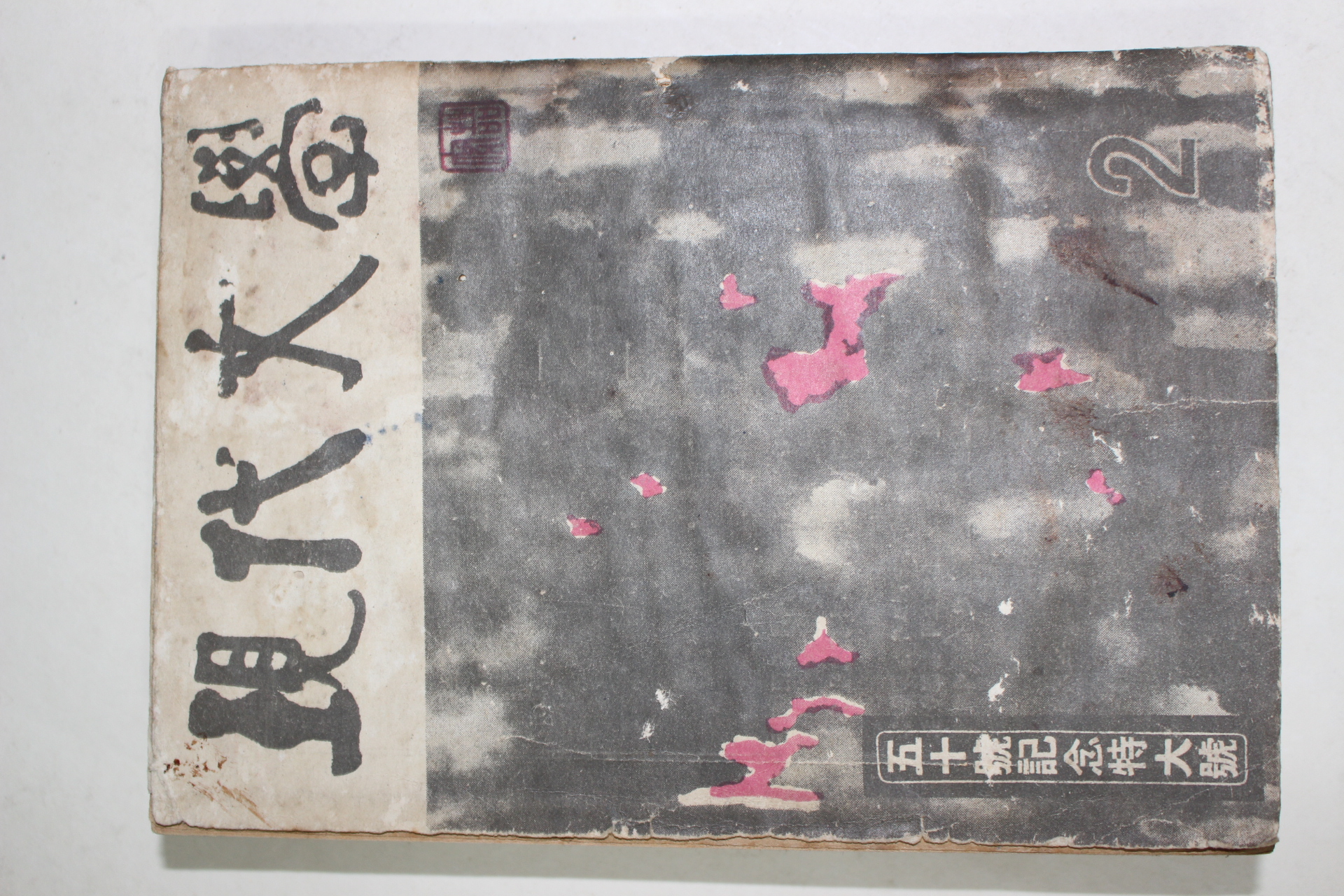 1959년 현대문학 2월호