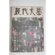 1959년 현대문학 2월호