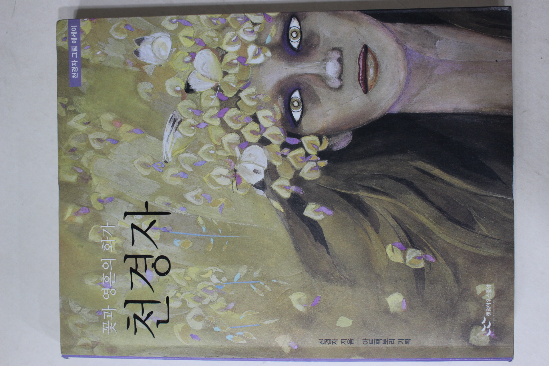 2006년 꽃과 영혼의 화가 천경자