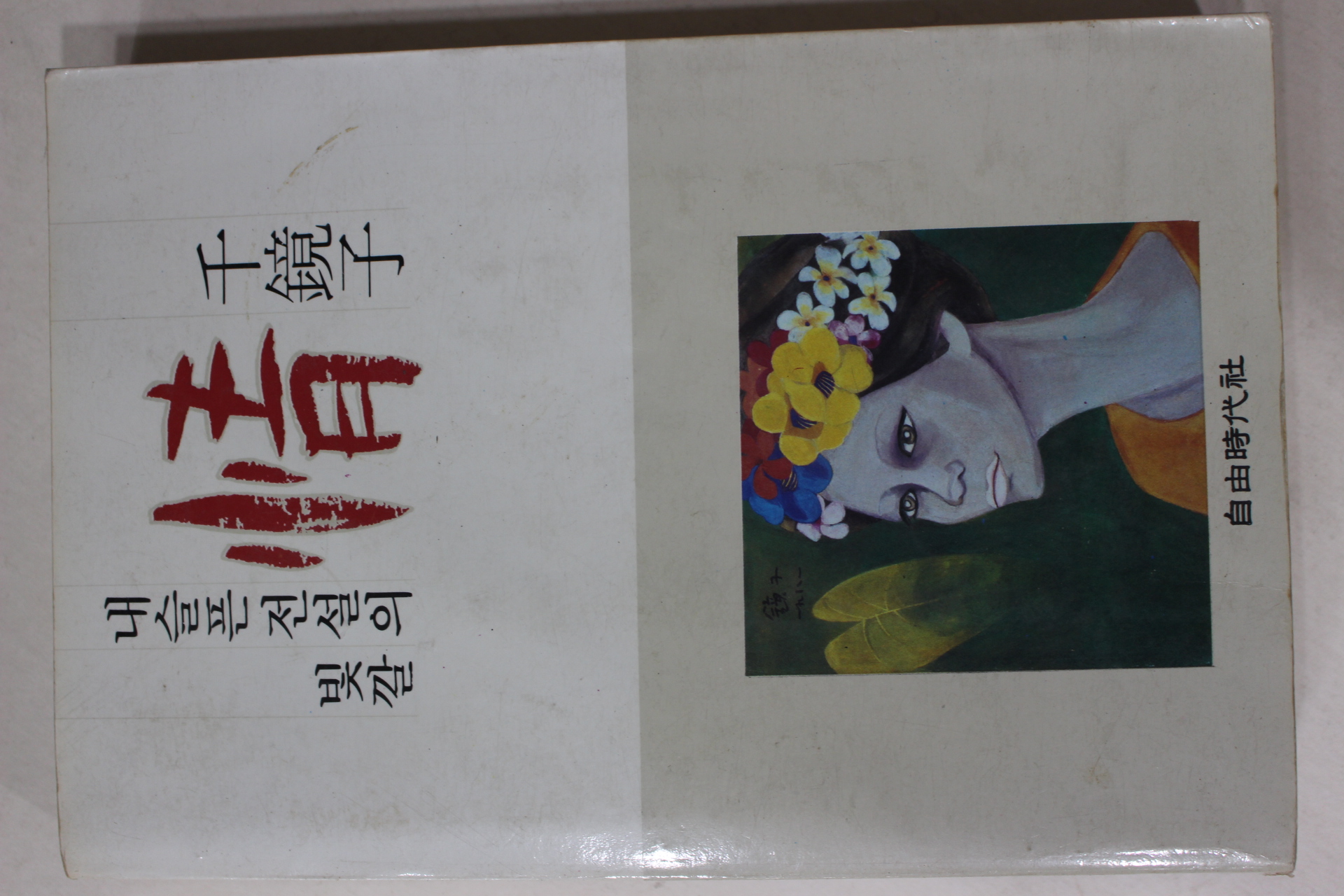 1985년초판 천경자 정