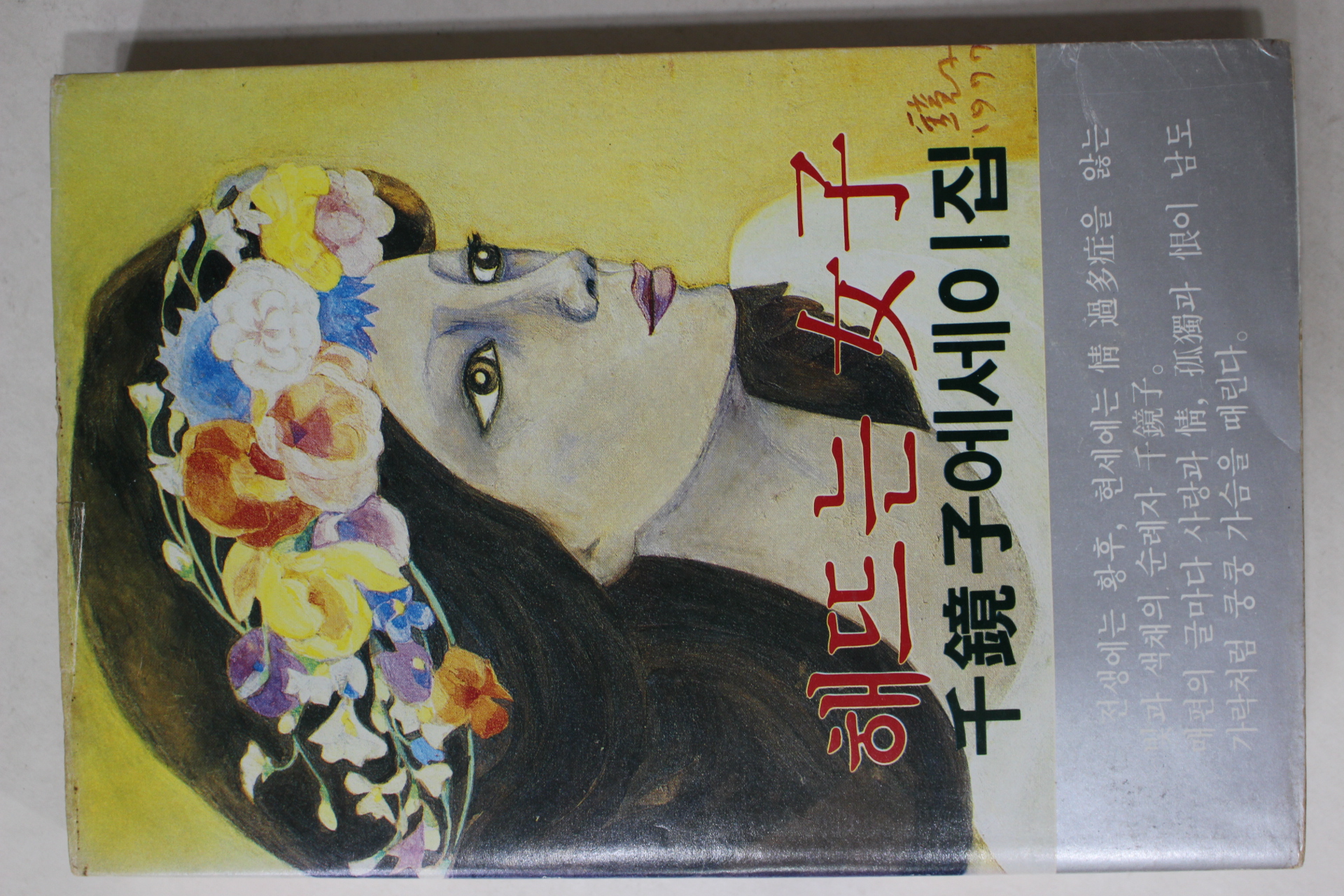 1980년초판 천경자(千鏡子) 해뜨는 여자