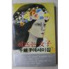 1980년초판 천경자(千鏡子) 해뜨는 여자