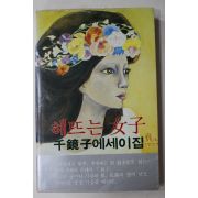 1980년초판 천경자(千鏡子) 해뜨는 여자