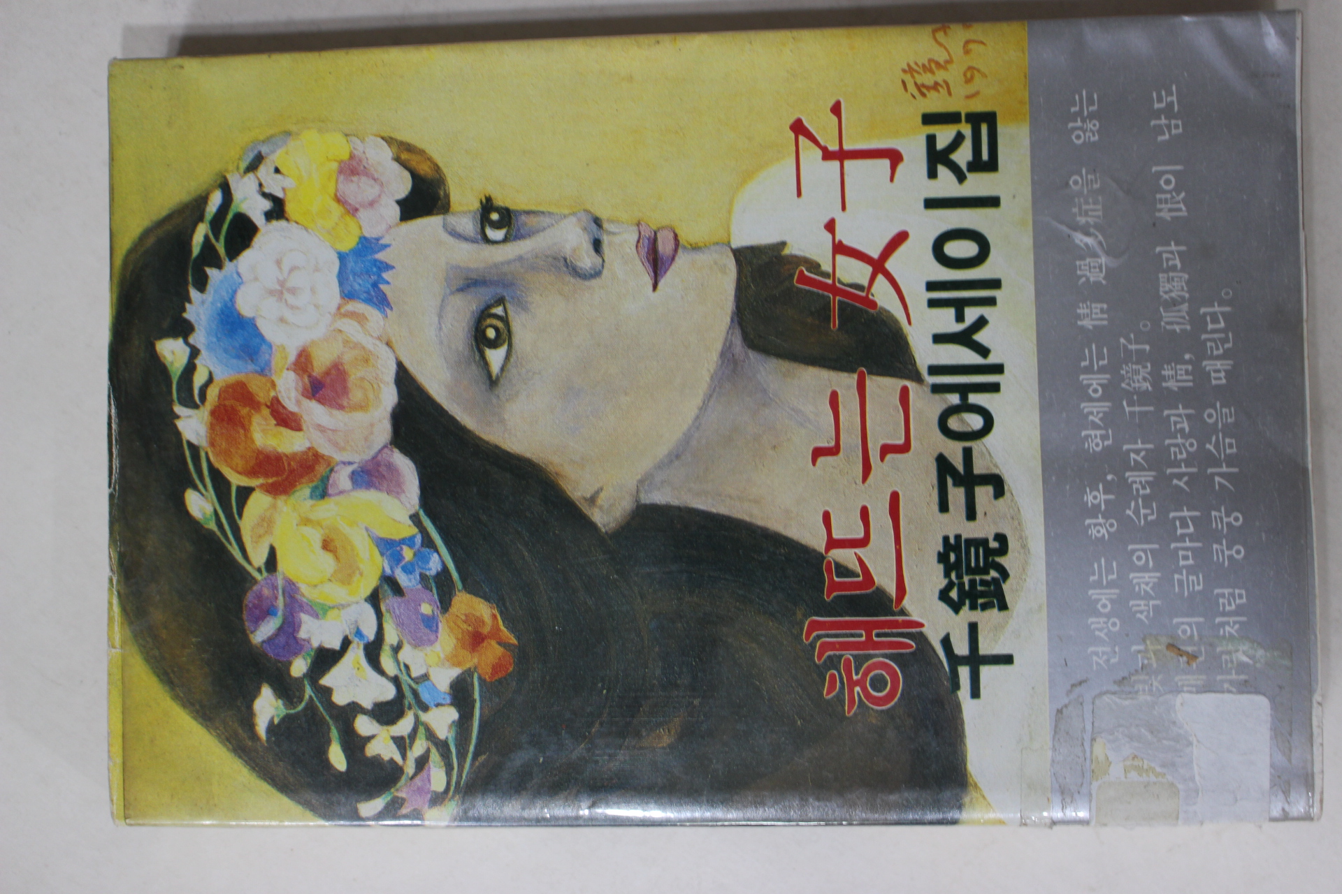 1980년초판 천경자(千鏡子) 해뜨는 여자