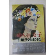 1980년초판 천경자(千鏡子) 해뜨는 여자