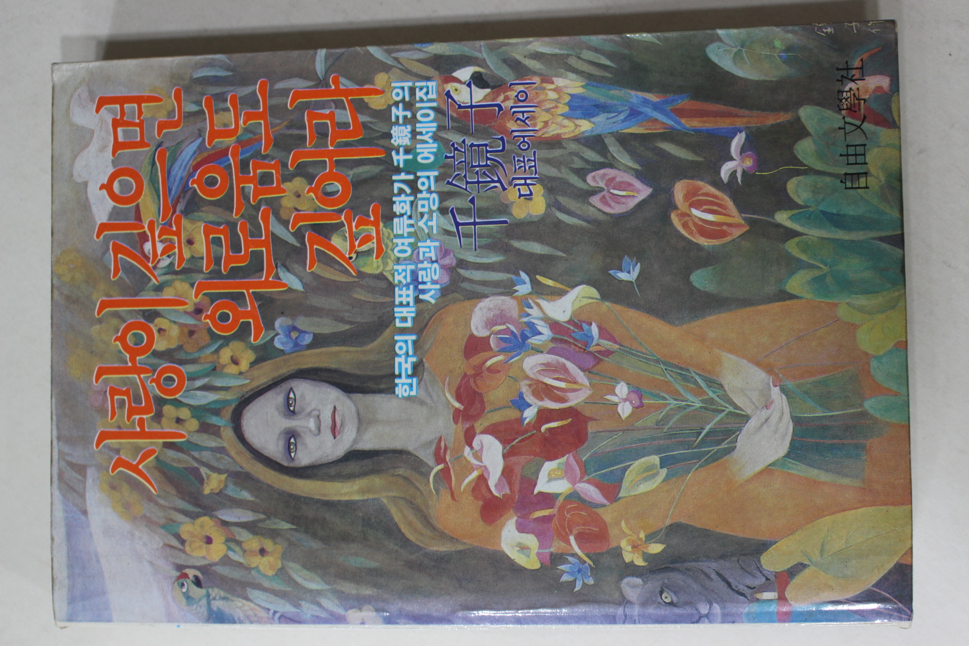 1986년 천경자(千鏡子) 사랑이 깊으면 외로움도 깊어라