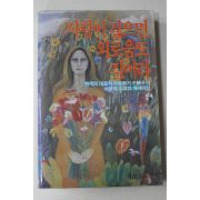 1986년 천경자(千鏡子) 사랑이 깊으면 외로움도 깊어라