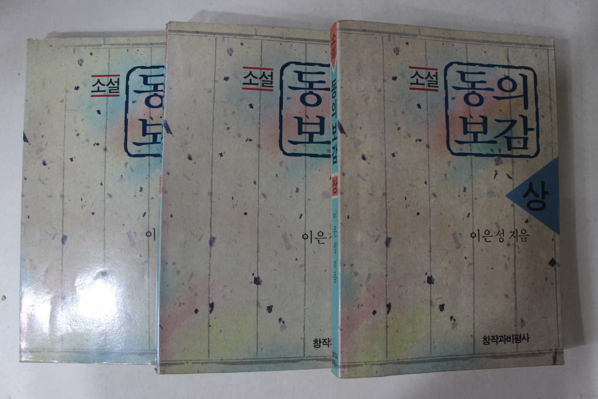 1990년 이은성 소설 동의보감 상중하 3책완질