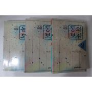 1990년 이은성 소설 동의보감 상중하 3책완질
