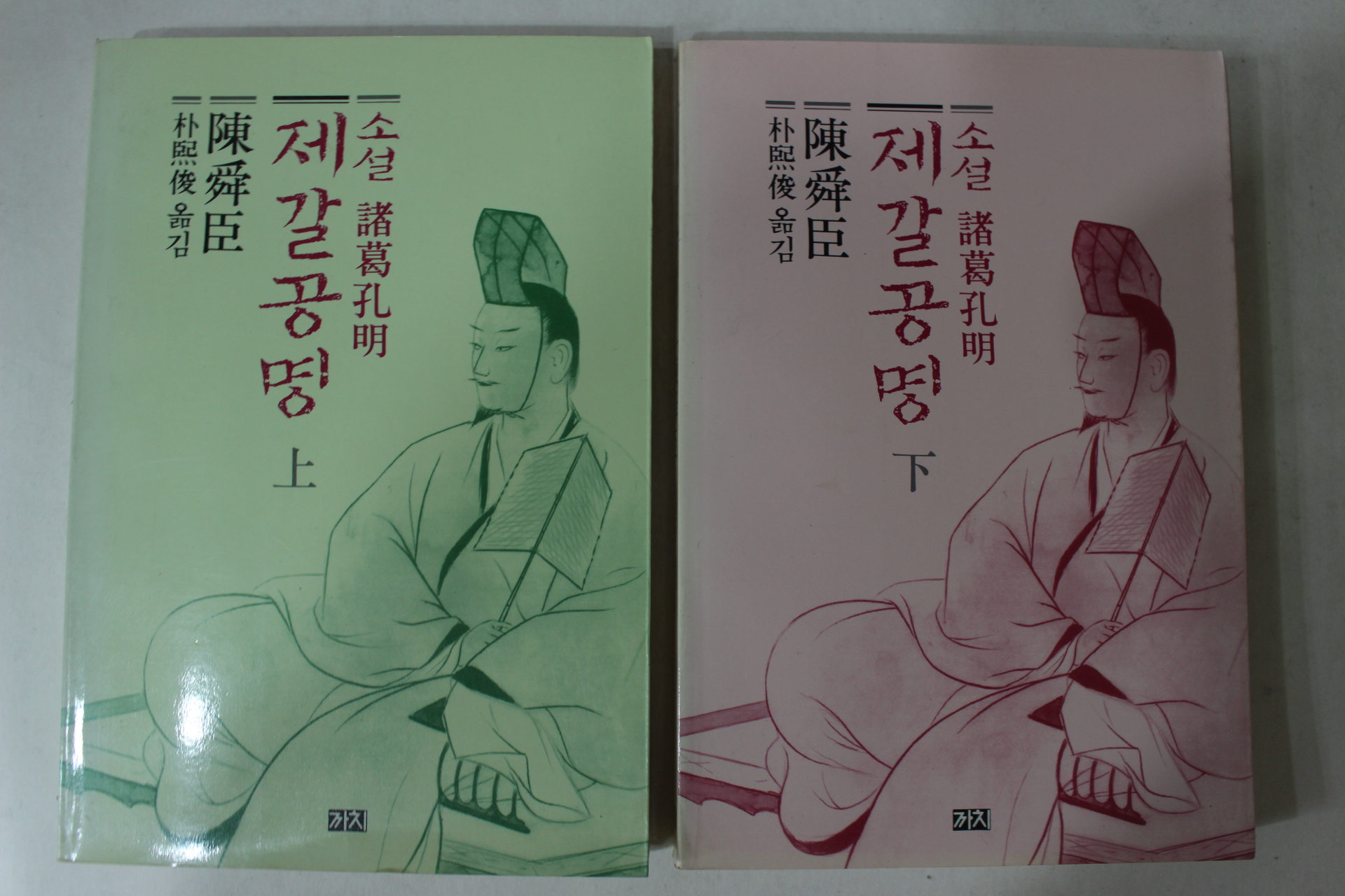 1991년초판 진순신(陳舜臣) 박희준옮김 소설 제갈공명 상하 2책완질