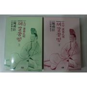 1991년초판 진순신(陳舜臣) 박희준옮김 소설 제갈공명 상하 2책완질