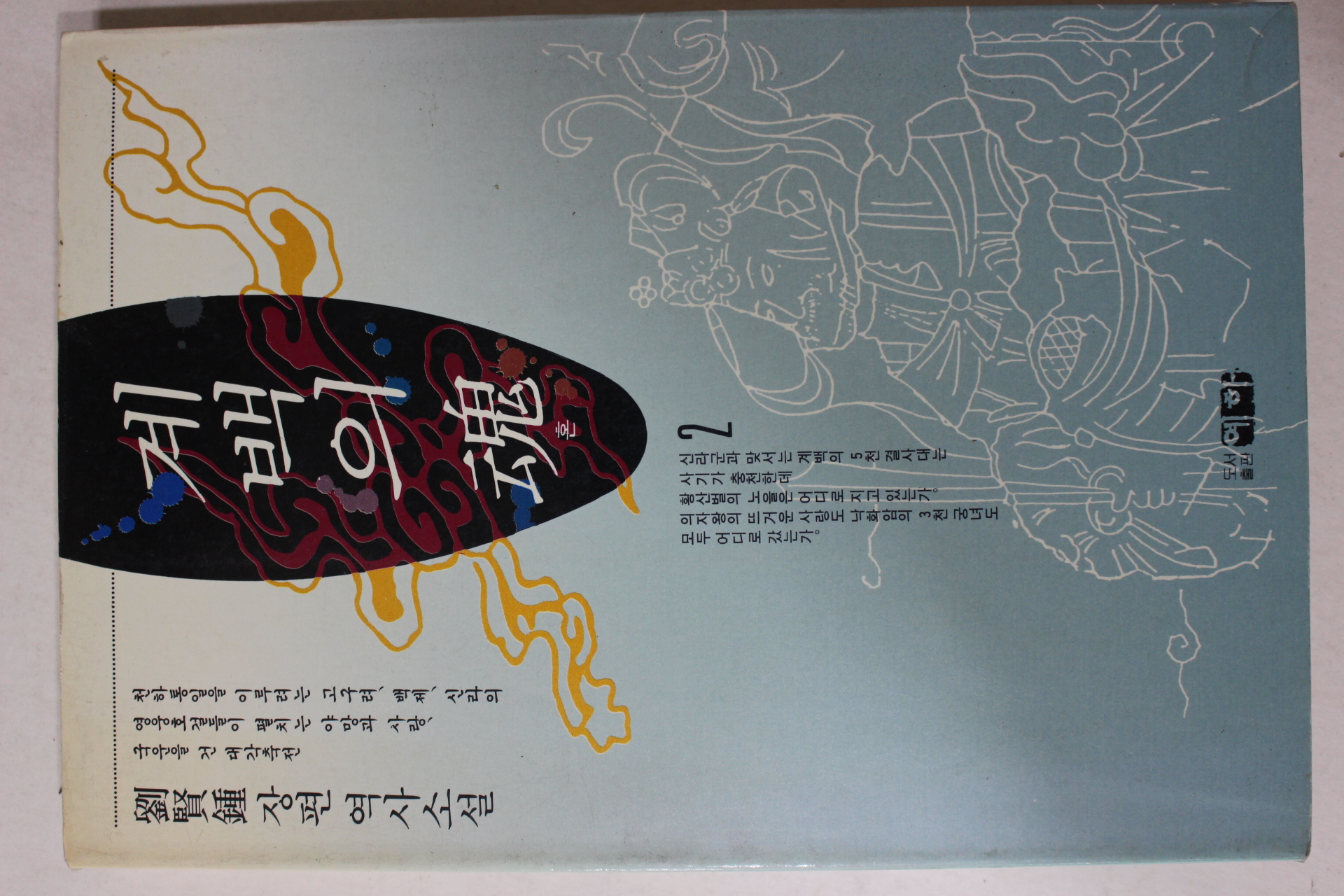 1991년초판 류현종(劉賢鍾) 장편역사소설 계백의 혼 2