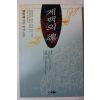 1991년초판 류현종(劉賢鍾) 장편역사소설 계백의 혼 2
