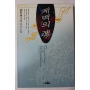 1991년초판 류현종(劉賢鍾) 장편역사소설 계백의 혼 2