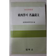 1985년초판 동서양의 명논설문