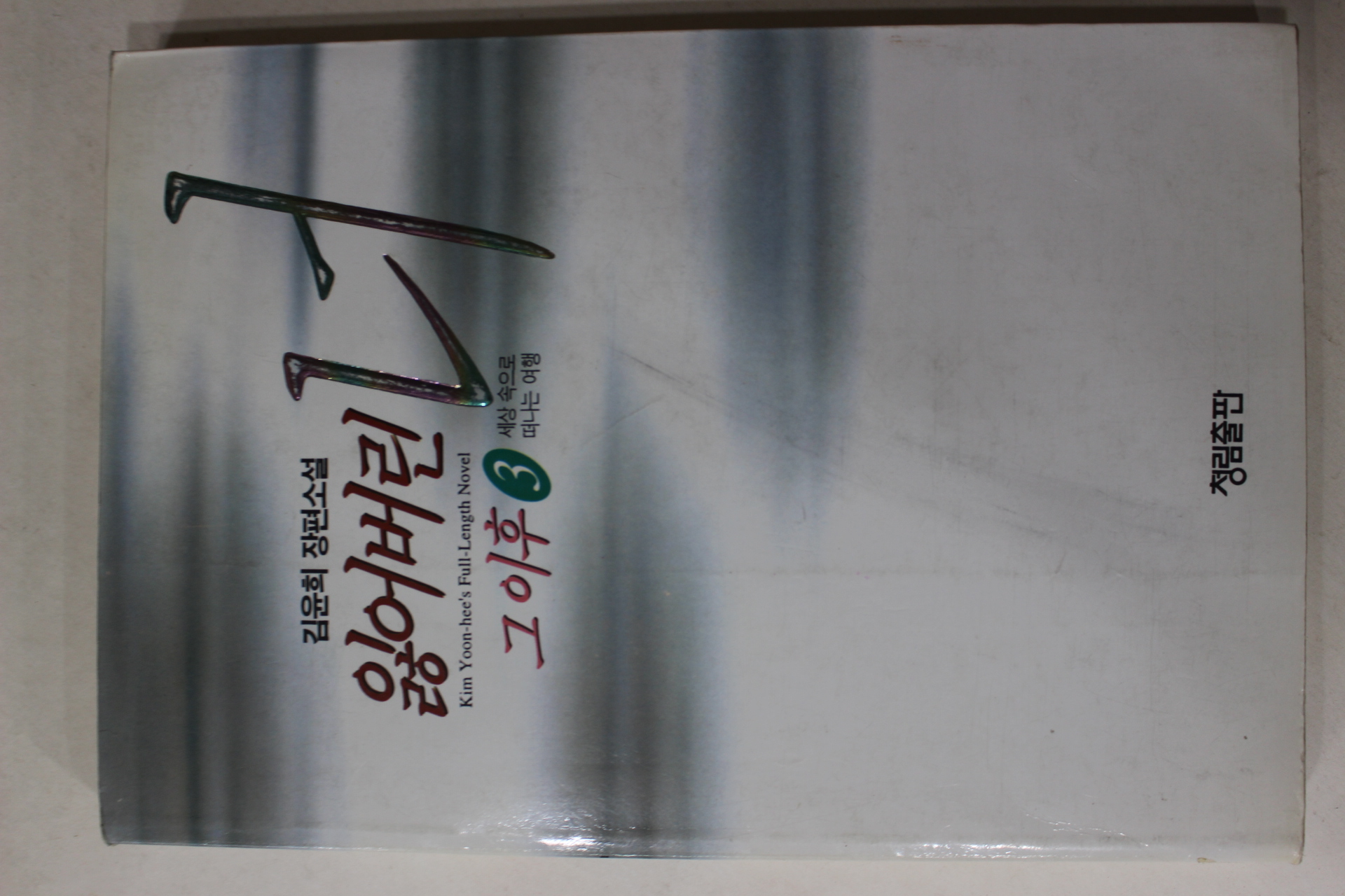 1995년 김윤희(金潤姬)소설 잃어버린 너 그이후 3