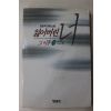 1995년 김윤희(金潤姬)소설 잃어버린 너 그이후 3