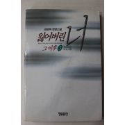 1995년 김윤희(金潤姬)소설 잃어버린 너 그이후 3