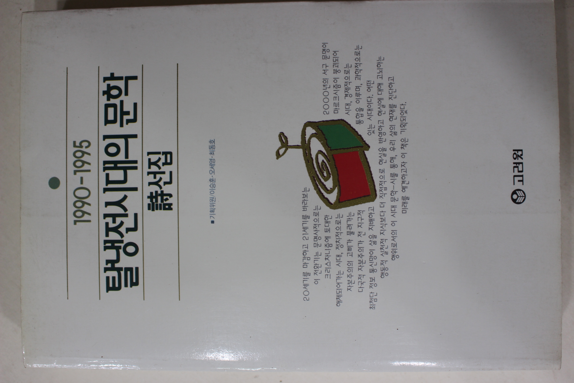 1996년초판 탈냉전시대의 문학 시선집