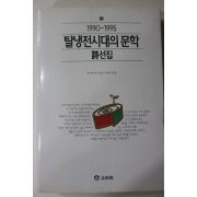 1996년초판 탈냉전시대의 문학 시선집