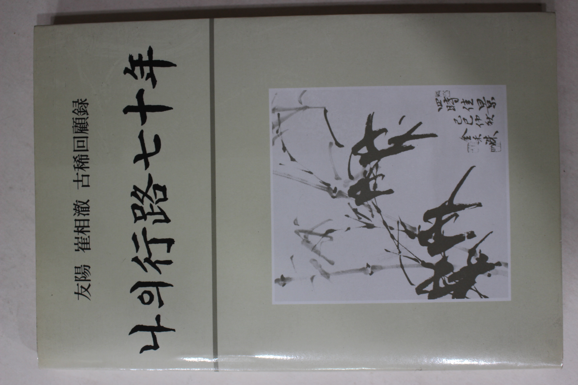 1989년초판 우양(友陽)최상철(崔相澈) 나의 행로 70년